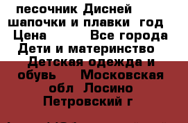 песочник Дисней 68-74  шапочки и плавки 1год › Цена ­ 450 - Все города Дети и материнство » Детская одежда и обувь   . Московская обл.,Лосино-Петровский г.